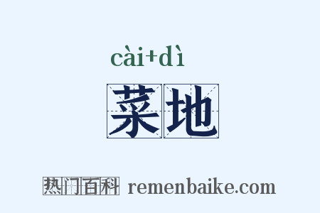 菜地是什么意思的图片